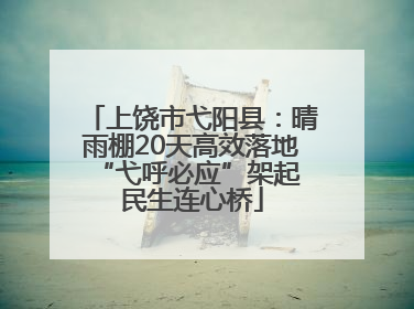 上饶市弋阳县：晴雨棚20天高效落地 “弋呼必应”架起民生连心桥