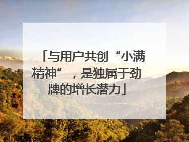 与用户共创“小满精神”，是独属于劲牌的增长潜力