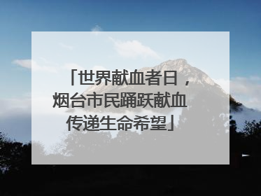 世界献血者日，烟台市民踊跃献血传递生命希望