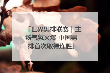 世界男排联赛｜主场气氛火爆 中国男排首次取得连胜