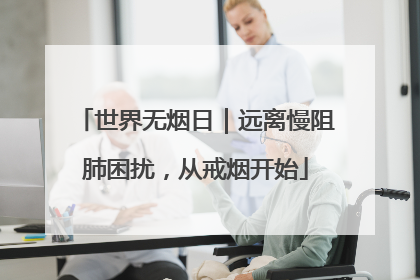 世界无烟日｜远离慢阻肺困扰，从戒烟开始