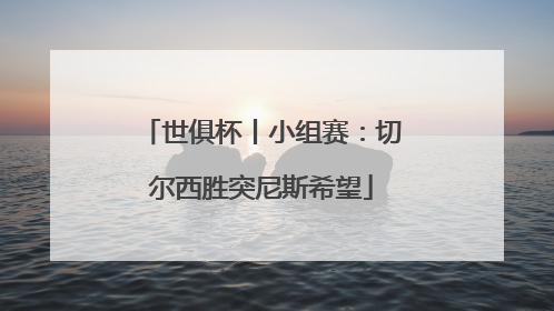 世俱杯丨小组赛：切尔西胜突尼斯希望