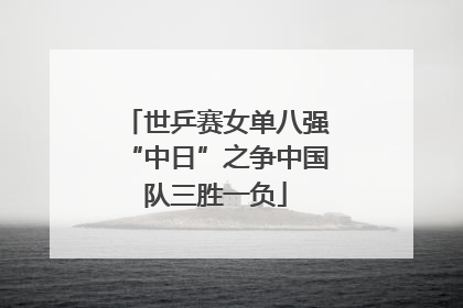 世乒赛女单八强“中日”之争中国队三胜一负