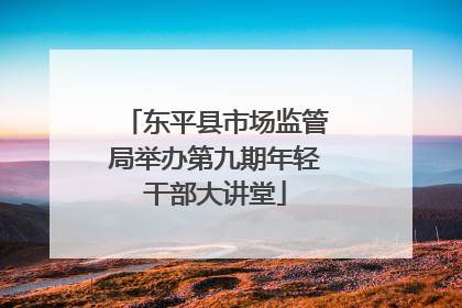 东平县市场监管局举办第九期年轻干部大讲堂