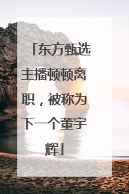 东方甄选主播顿顿离职，被称为下一个董宇辉