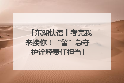东湖快语丨考完我来接你！“警”急守护诠释责任担当
