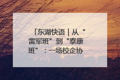 东湖快语｜从“雷军班”到“泰康班”：一场校企协同的“接力赛”