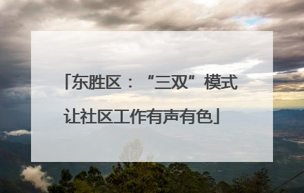 东胜区：“三双”模式让社区工作有声有色