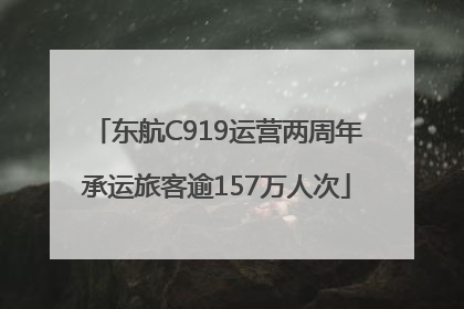 东航C919运营两周年承运旅客逾157万人次