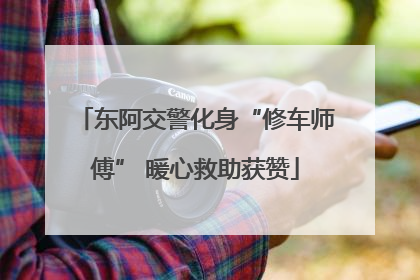 东阿交警化身“修车师傅” 暖心救助获赞