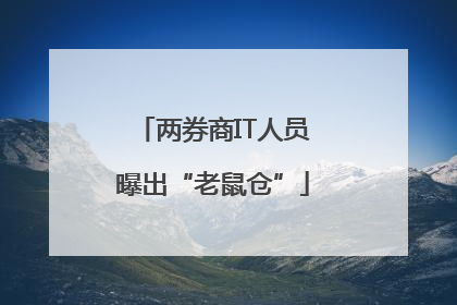 两券商IT人员曝出“老鼠仓”