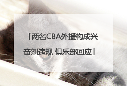 两名CBA外援构成兴奋剂违规 俱乐部回应