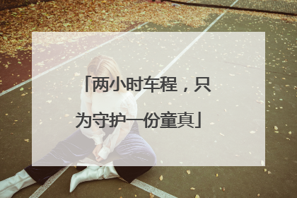 两小时车程，只为守护一份童真
