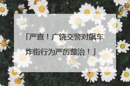严查！广饶交警对飙车炸街行为严厉整治！