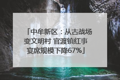 中牟新区：从古战场变文明村 官渡镇红事宴席规模下降67%