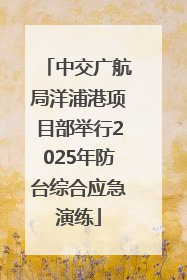 中交广航局洋浦港项目部举行2025年防台综合应急演练