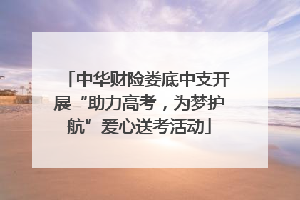 中华财险娄底中支开展“助力高考，为梦护航”爱心送考活动