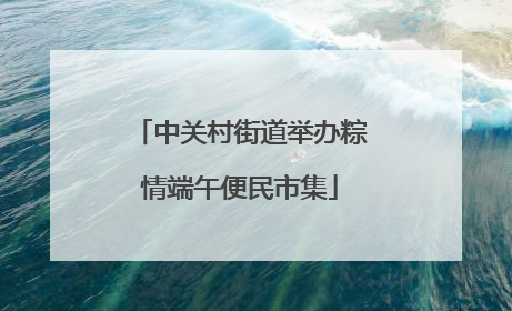 中关村街道举办粽情端午便民市集