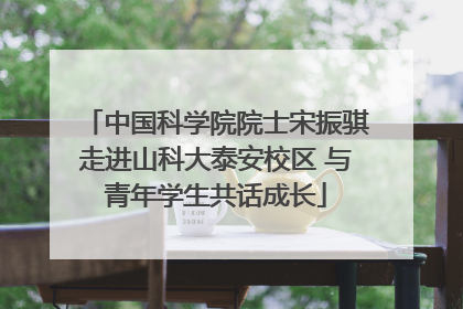 中国科学院院士宋振骐走进山科大泰安校区 与青年学生共话成长