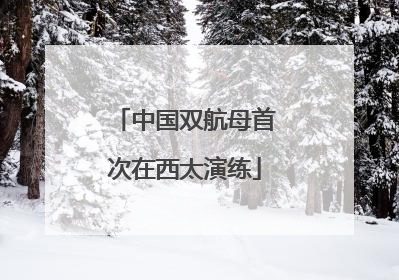 中国双航母首次在西太演练