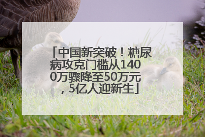 中国新突破！糖尿病攻克门槛从1400万骤降至50万元，5亿人迎新生