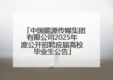 中国能源传媒集团有限公司2025年度公开招聘应届高校毕业生公告