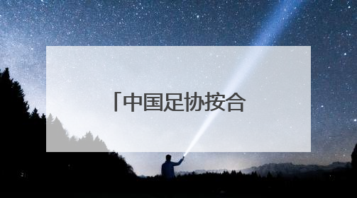 中国足协按合同终止与国足主帅伊万合作