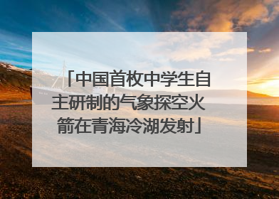 中国首枚中学生自主研制的气象探空火箭在青海冷湖发射