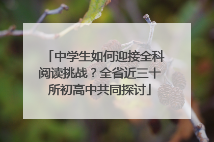 中学生如何迎接全科阅读挑战?全省近三十所初高中共同探讨
