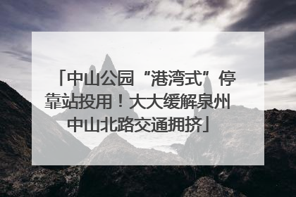 中山公园“港湾式”停靠站投用！大大缓解泉州中山北路交通拥挤