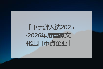 中手游入选2025-2026年度国家文化出口重点企业