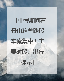中考期间石景山这些路段车流集中！主要时段、出行提示