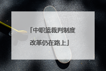 中职篮裁判制度改革仍在路上