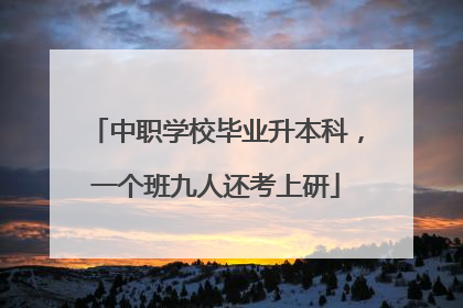 中职学校毕业升本科，一个班九人还考上研