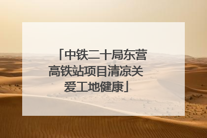中铁二十局东营高铁站项目清凉关爱工地健康