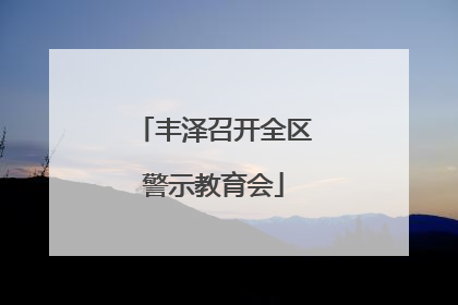丰泽召开全区警示教育会
