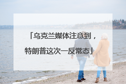 乌克兰媒体注意到，特朗普这次一反常态