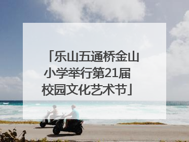 乐山五通桥金山小学举行第21届校园文化艺术节