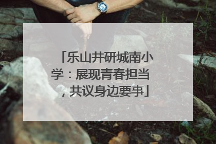 乐山井研城南小学：展现青春担当，共议身边要事
