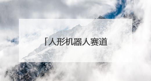 人形机器人赛道成都力量再+1！天府绛溪实验室交互人形机器人前沿研究中心成立