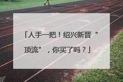 人手一把！绍兴新晋“顶流”，你买了吗？