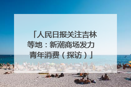 人民日报关注吉林等地：新潮商场发力青年消费（探访）