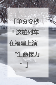 争分夺秒！这趟列车在福建上演“生命接力”