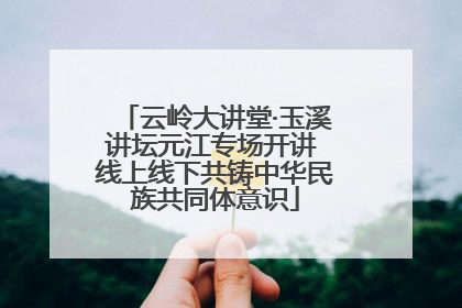 云岭大讲堂·玉溪讲坛元江专场开讲 线上线下共铸中华民族共同体意识