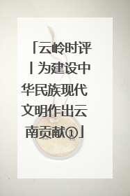 云岭时评丨为建设中华民族现代文明作出云南贡献①