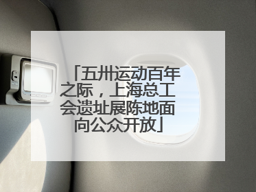 五卅运动百年之际，上海总工会遗址展陈地面向公众开放