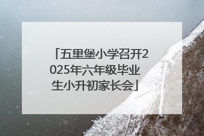 五里堡小学召开2025年六年级毕业生小升初家长会