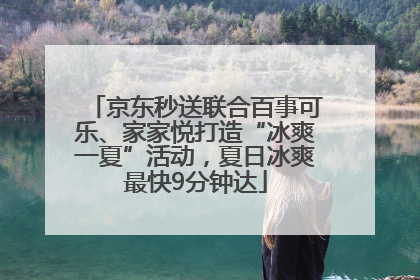京东秒送联合百事可乐、家家悦打造“冰爽一夏”活动，夏日冰爽最快9分钟达