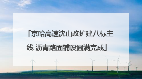 京哈高速沈山改扩建八标主线 沥青路面铺设圆满完成