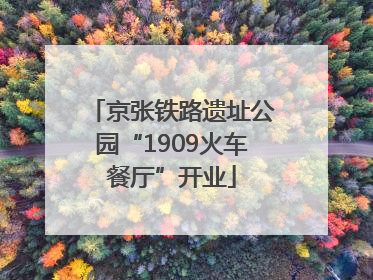 京张铁路遗址公园“1909火车餐厅”开业